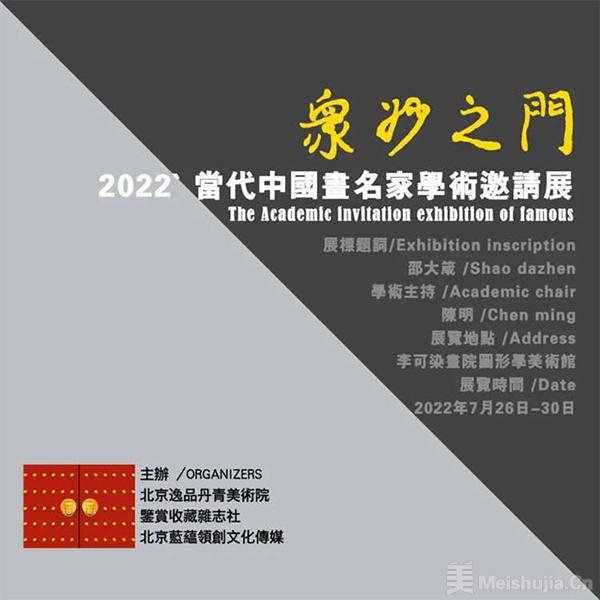 众妙之门——2022 当代中国画名家学术邀请展